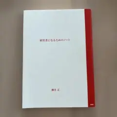経営者になるためのノート