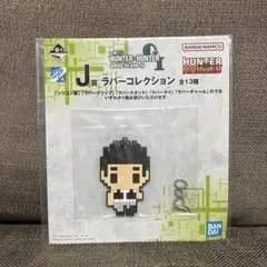 一番くじ HUNTER×HUNTER J賞 ラバーコレクション ゴレイヌ - メルカリ