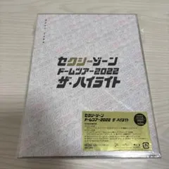【初回盤】セクシーゾーン ドームツアー2022 ザ・ハイライト(Blu-ray)
