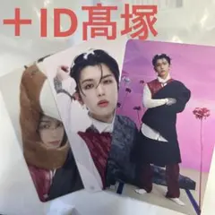 髙塚大夢　トレカ3点＋ID 4点セット