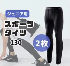【2枚セット】130-140 キッズ レギンス コンプレッション 吸汗 速乾