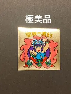 ★極美品◎聖界一本釣★旧ビックリマン◎シール★ヘッド◎正規品★ロッテ★当時物 ①