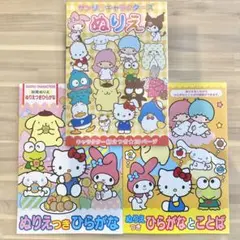 サンリオ　ぬりえ　3冊