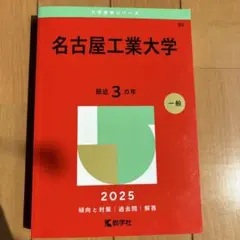 2026年最新】名工大赤本の人気アイテム - メルカリ