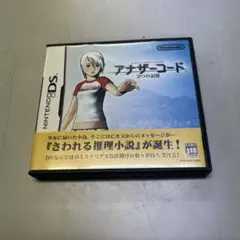 アナザーコード 2つの記憶