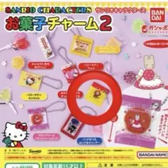 サンリオキャラクターズ お菓子チャーム2