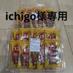 ichigo様専用