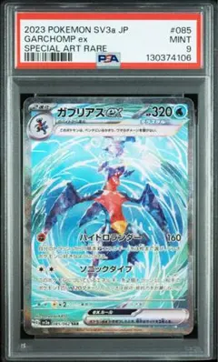 ガブリアス SAR PSA9