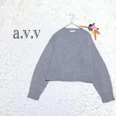 【美品】アーヴェヴェ　ニット　セーター　シルバーラメ　セーター　シンプル可愛いM