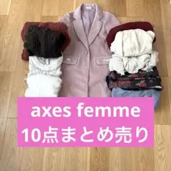 アクシーズファム　10点セット ワンピース　コート　トップス　ボトムスまとめ売り