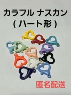 カラフル ハート形 ナスカン ハンドメイド資材 プラ まとめ売り