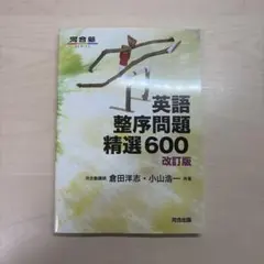 英語整序問題精選600のサムネイル