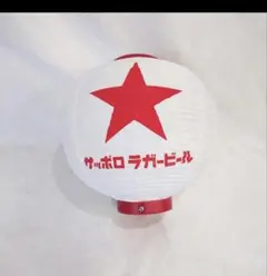 新品！サッポロラガー提灯（5個） サッポロラガービール ポリエチレン提灯(屋外用）1個を販売-近藤印高知