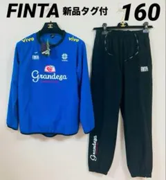 新品　160 フィンタ ジュニア GDZ ラインドピステ上下セット　ブルー