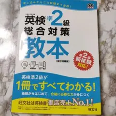 英検準2級総合対策教本 文部科学省後援