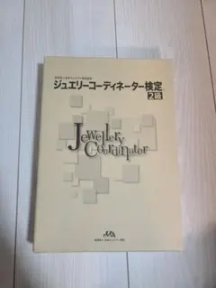 ジュエリーコーディネーター検定2級 テキストセット