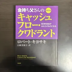 金持ち父さんのキャッシュフロー・クワドラント 経済的自由があなたのものになる