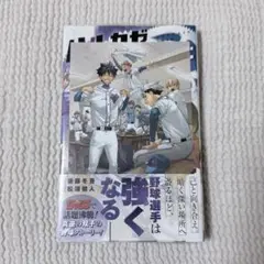 ハルカゼマウンド（2）　アニメイト特典イラストカード付き