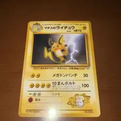 マチスのライチュウ　旧裏