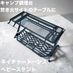 ネイチャートーンズ キャンプ調理台サイドテーブルなどに　ヘビースタンドのサムネイル