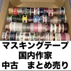 マスキングテープ　中古　まとめ売り　使いかけ　サブロー　&colors ポンタ