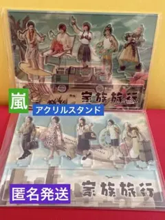 【2点セット】嵐　展覧会　アクリルスタンド　家族旅行【未開封】