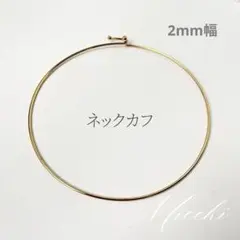 【ゴールド】留め具つきネックカフ ステンレス チョーカー レディース ネックレス