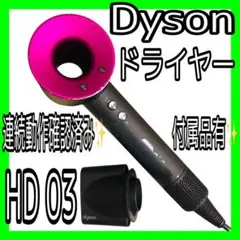 2026年最新】ダイソンドライヤー hd03の人気アイテム - メルカリ