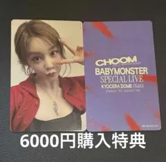 BABYMONSTER ベビモン パリタ 京セラドーム 6000円特典 トレカ
