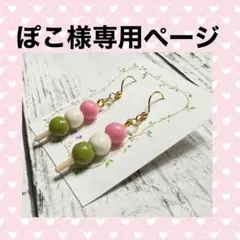 ぽこ様専用ページ