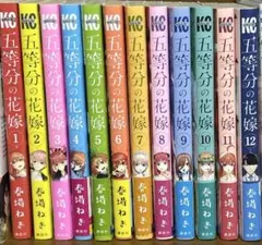 五等分の花嫁 １～12巻セット バラ売り不可