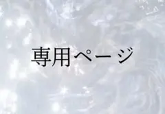 hanahana様専用ページ