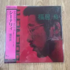 2026年最新】福居良 LP sceneryの人気アイテム - メルカリ