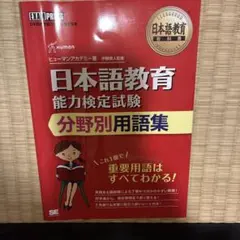 日本語教育教科書 日本語教育能力検定試験 分野別用語集