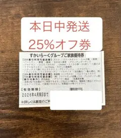 すかいらーくグループ 25%オフ券 1枚