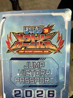 ジャンプビクトリーカーニバル　パスポートのサムネイル