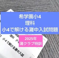 希学園小4 灘クラブ特訓◇理科◇【小4で解ける灘中入試問題】 2025年