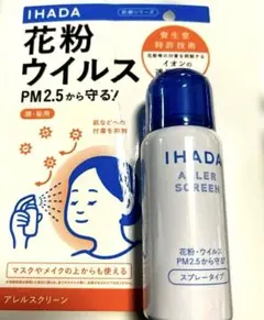 IHADA アレルスクリーン 50g PM2.5対策のサムネイル