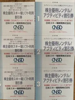 リフト利用割引券、レンタル割引券×各3枚　(最新版　2026年度シーズン)