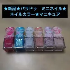 新品★パラドゥ　ミニネイル★ネイルカラー★マニキュアのサムネイル