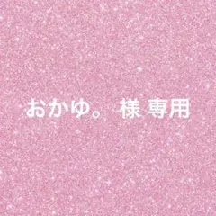 おかゆ。様専用