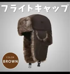 パイロットハット　ブラウン　新品 フライトキャップ 防寒最強 旅行 便利