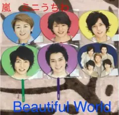 嵐 ミニうちわ　Beautiful World