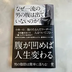 なぜ一流の男の腹は出ていないのか？