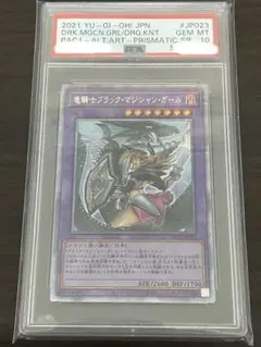 遊戯王　竜騎士ブラックマジシャンガール　PSA10 プリシク　プリズマ