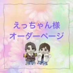 えっちゃん様　キンプリ　はぴぬい　ぬい服　ジャケットコーデ