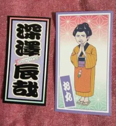SnowMan 深澤辰哉 滝沢歌舞伎シール2枚セット