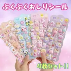【4枚セット】おしりシール マシュマロ スクイーズ 立体 3D 可愛い ぷにぷに