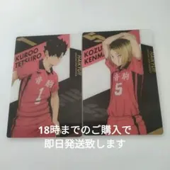 即日発送　ハイキュー　カード　孤爪研磨　黒尾鉄朗　2枚
