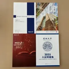 名城大学 パンフレッ2027 入試ガイド2026 入試問題集2025 セットのサムネイル
